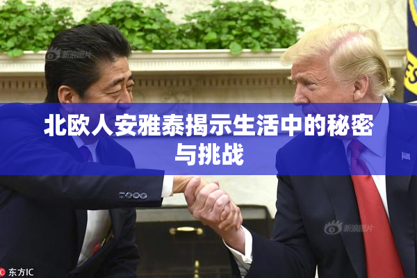 北欧人安雅泰揭示生活中的秘密与挑战