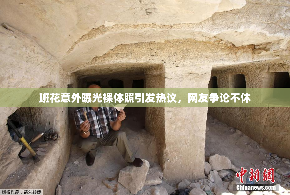 班花意外曝光裸体照引发热议，网友争论不休