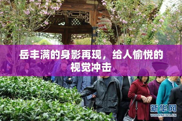 岳丰满的身影再现，给人愉悦的视觉冲击