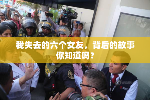 我失去的六个女友，背后的故事你知道吗？