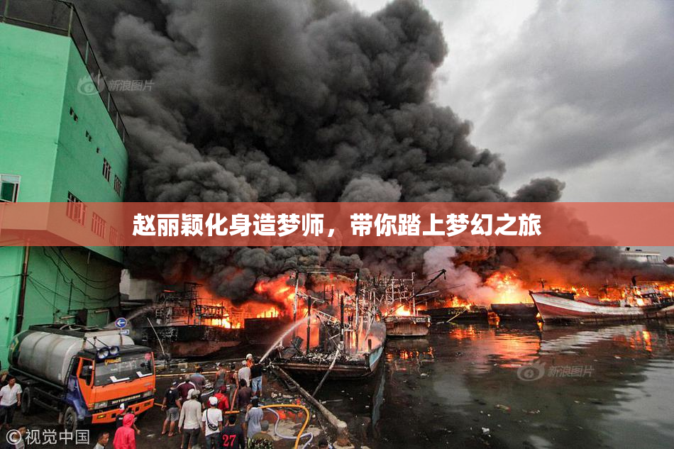 赵丽颖化身造梦师，带你踏上梦幻之旅