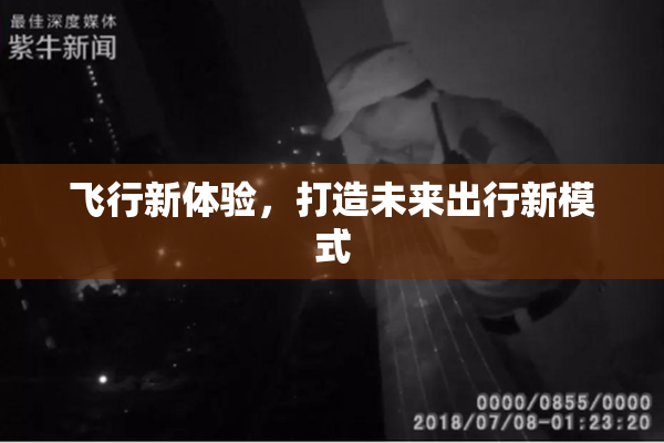 飞行新体验，打造未来出行新模式