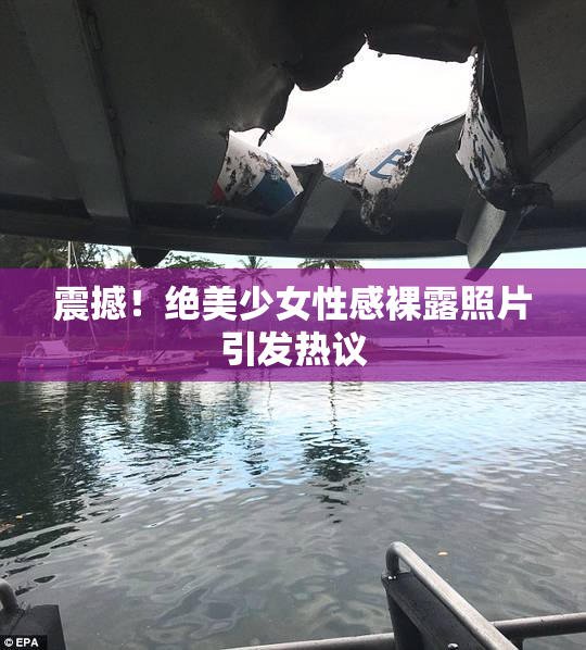 震撼！绝美少女性感裸露照片引发热议