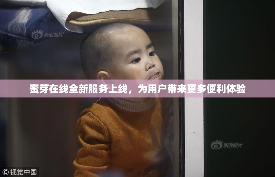 蜜芽在线全新服务上线，为用户带来更多便利体验