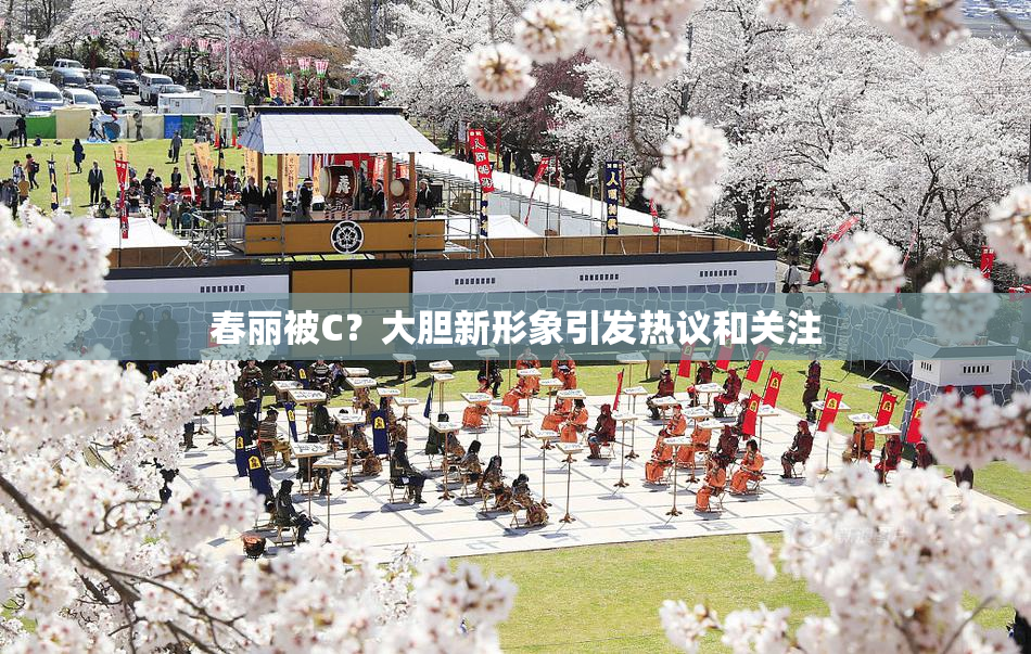 春丽被C？大胆新形象引发热议和关注