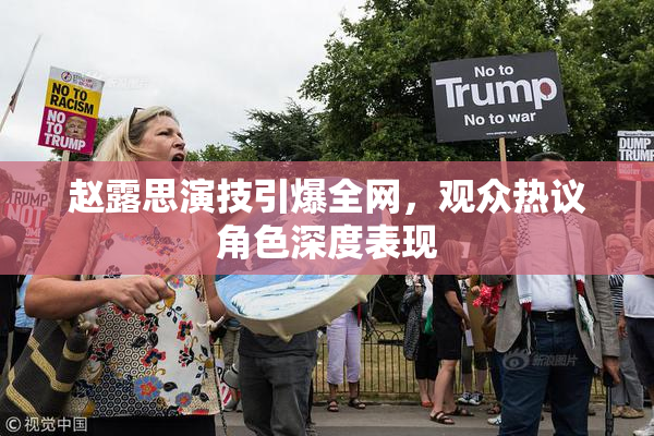 赵露思演技引爆全网，观众热议角色深度表现