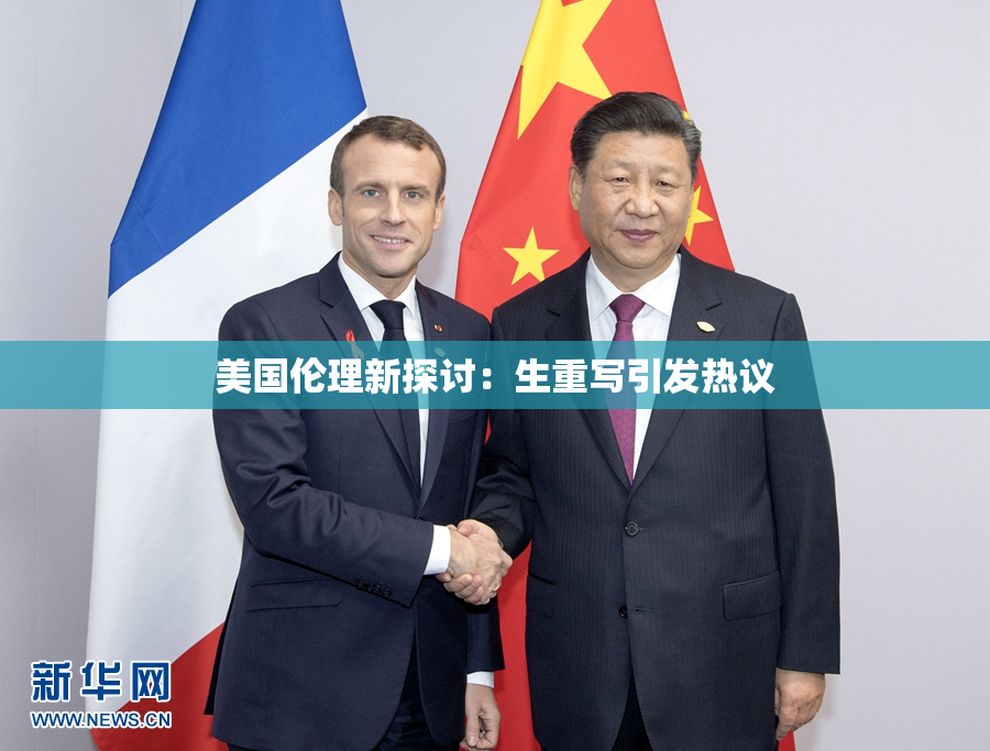 美国伦理新探讨：生重写引发热议