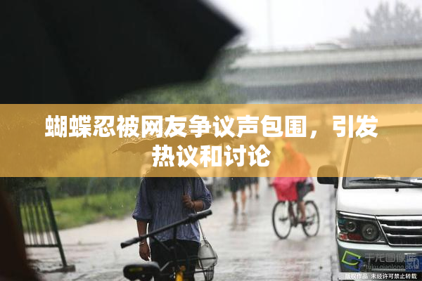 蝴蝶忍被网友争议声包围，引发热议和讨论