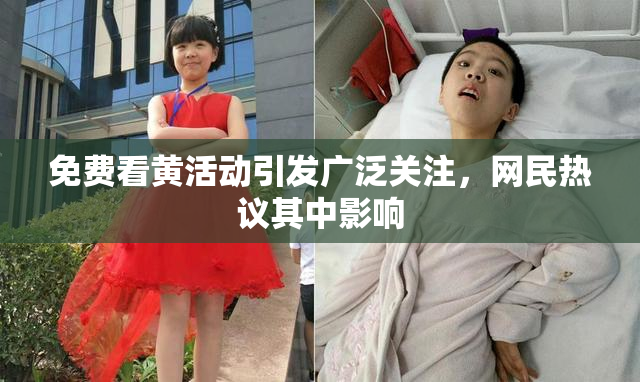 免费看黄活动引发广泛关注，网民热议其中影响