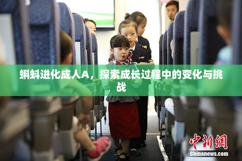 蝌蚪进化成人A，探索成长过程中的变化与挑战