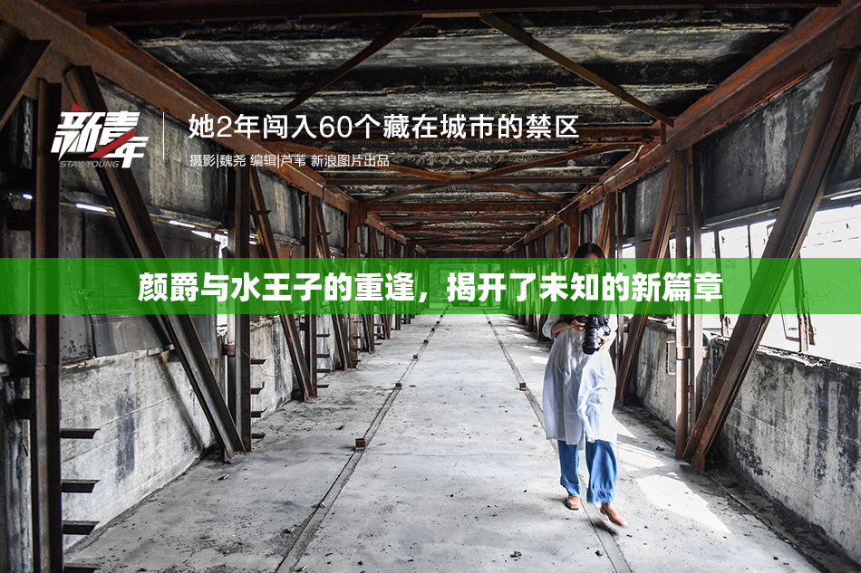 颜爵与水王子的重逢，揭开了未知的新篇章