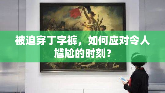 被迫穿丁字裤，如何应对令人尴尬的时刻？
