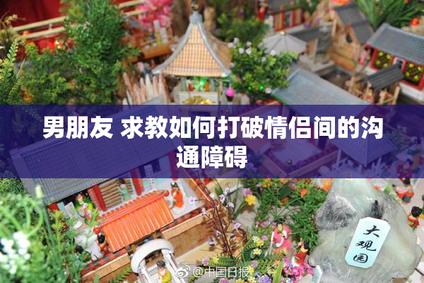 男朋友 求教如何打破情侣间的沟通障碍