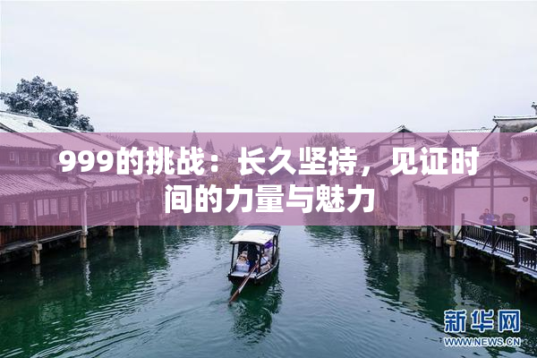 999的挑战：长久坚持，见证时间的力量与魅力