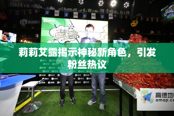 莉莉艾露揭示神秘新角色，引发粉丝热议