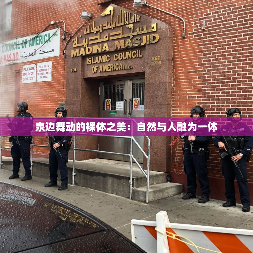 泉边舞动的裸体之美：自然与人融为一体