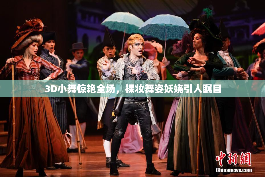 3D小舞惊艳全场，裸妆舞姿妖娆引人瞩目