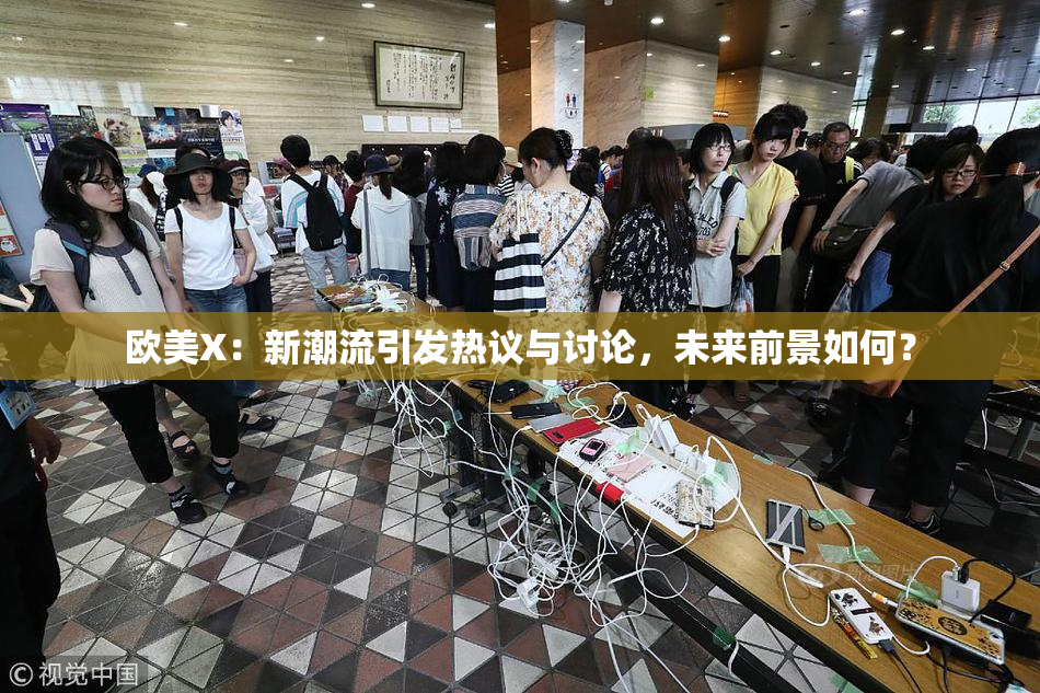 欧美X：新潮流引发热议与讨论，未来前景如何？
