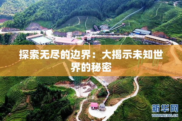 探索无尽的边界：大揭示未知世界的秘密