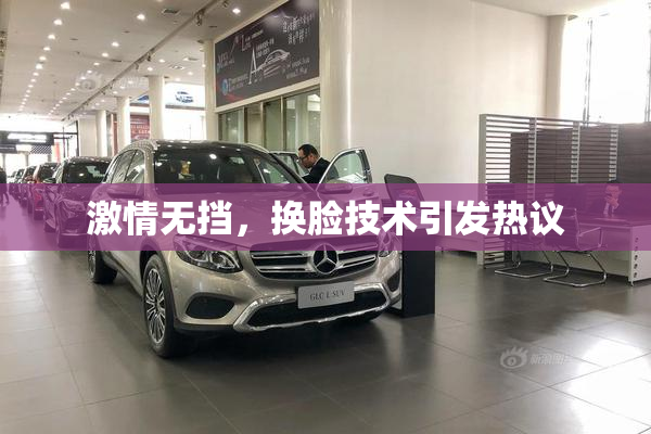 激情无挡，换脸技术引发热议