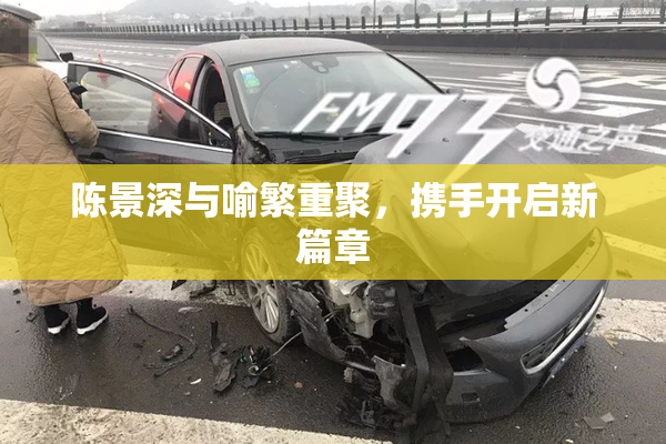 陈景深与喻繁重聚，携手开启新篇章