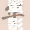 蜜影重重，都市情欲故事难以割舍