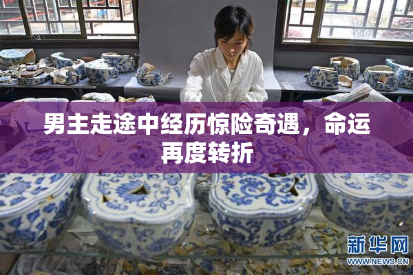 男主走途中经历惊险奇遇，命运再度转折