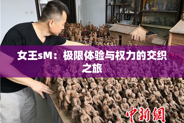 女王sM：极限体验与权力的交织之旅