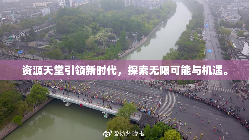资源天堂引领新时代，探索无限可能与机遇。