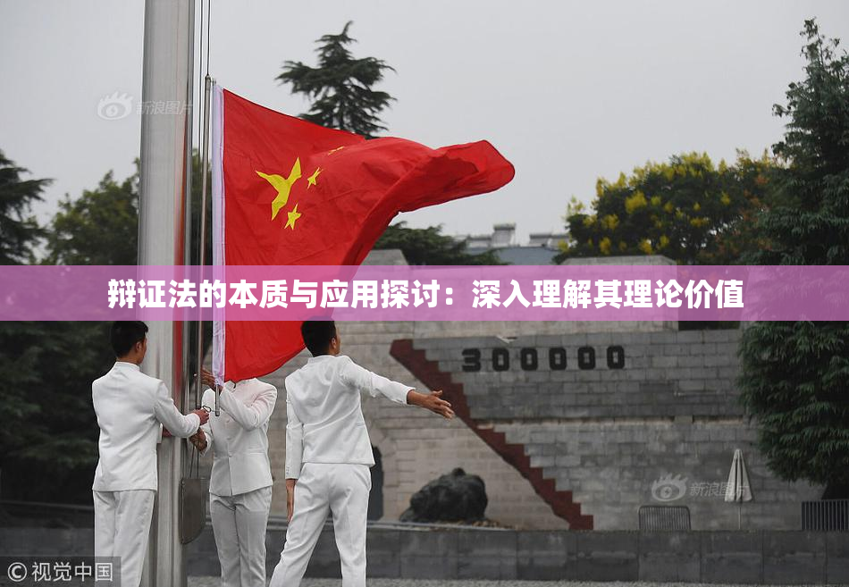辩证法的本质与应用探讨：深入理解其理论价值
