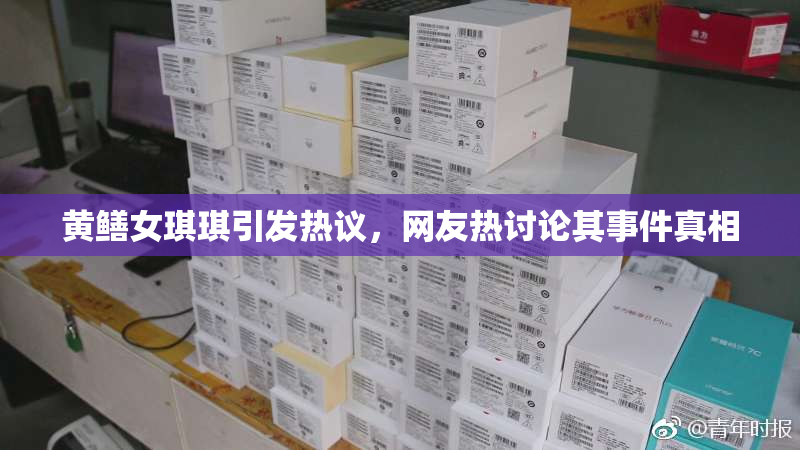 黄鳝女琪琪引发热议，网友热讨论其事件真相
