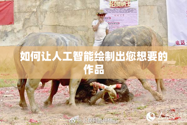 如何让人工智能绘制出您想要的作品