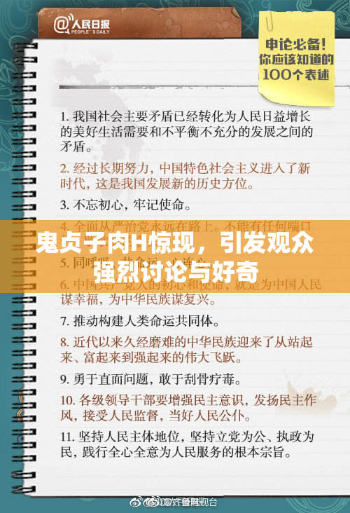 鬼贞子肉H惊现，引发观众强烈讨论与好奇
