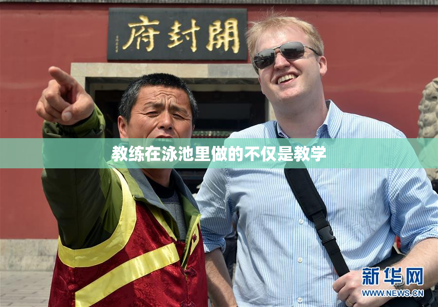 教练在泳池里做的不仅是教学