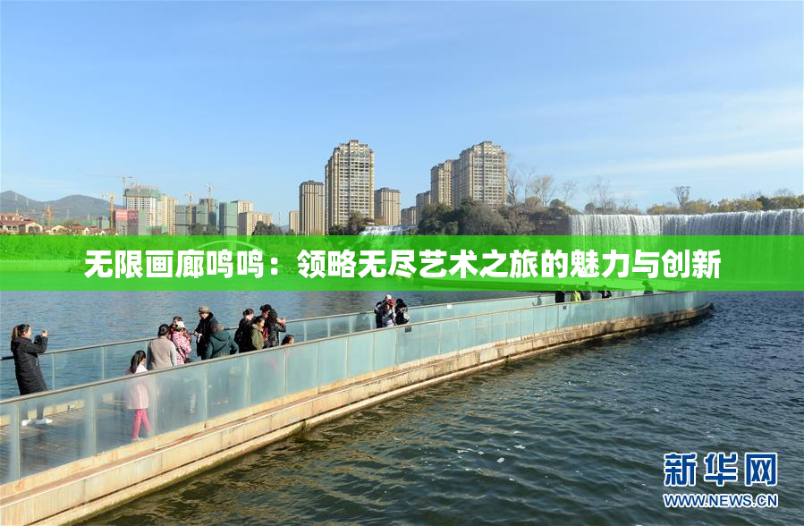 无限画廊鸣鸣：领略无尽艺术之旅的魅力与创新