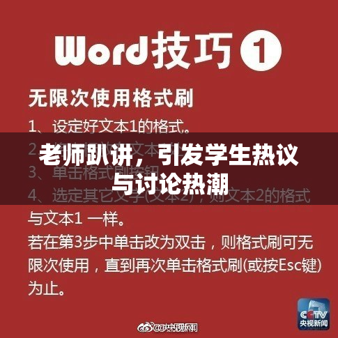 老师趴讲，引发学生热议与讨论热潮