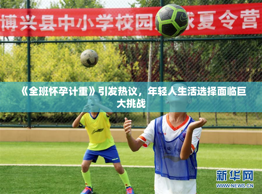 《全班怀孕计重》引发热议，年轻人生活选择面临巨大挑战