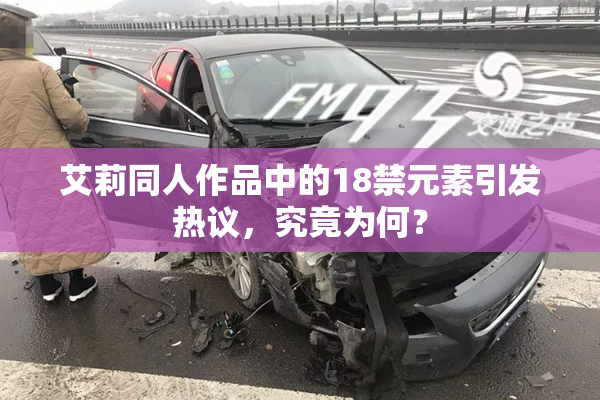 艾莉同人作品中的18禁元素引发热议，究竟为何？