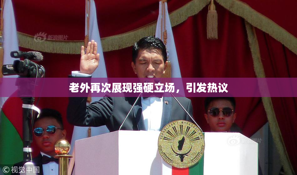 老外再次展现强硬立场，引发热议
