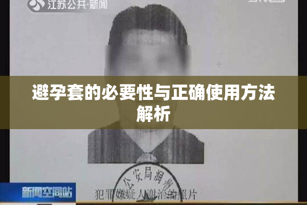 避孕套的必要性与正确使用方法解析