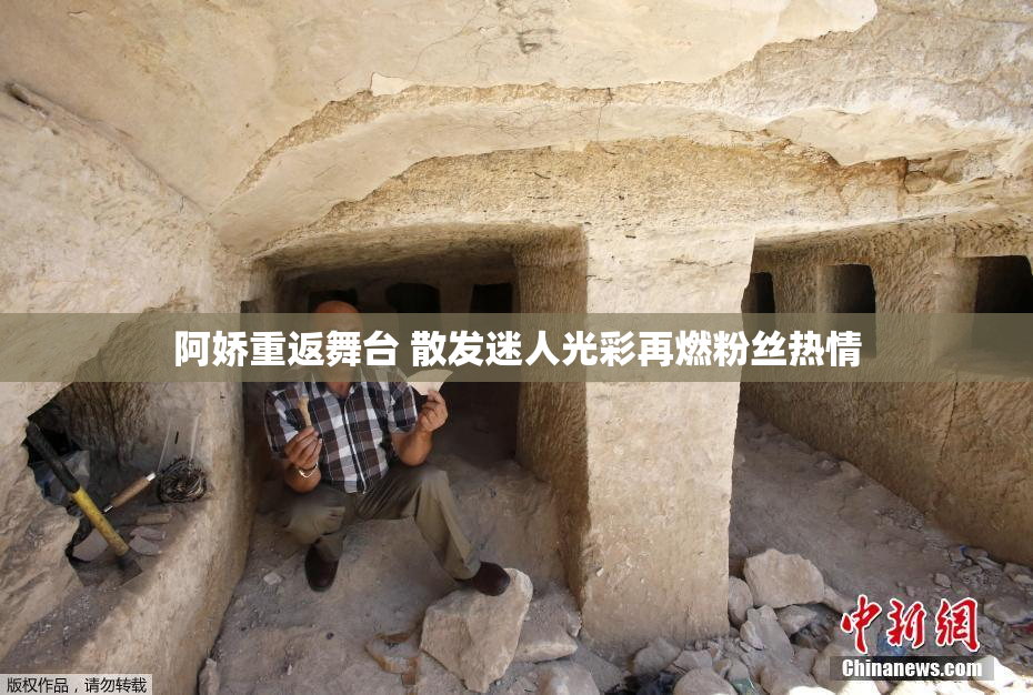 阿娇重返舞台 散发迷人光彩再燃粉丝热情