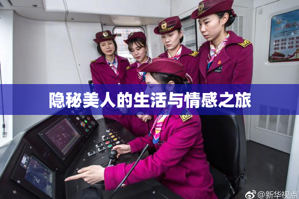 隐秘美人的生活与情感之旅