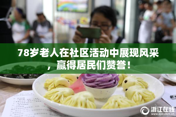 78岁老人在社区活动中展现风采，赢得居民们赞誉！
