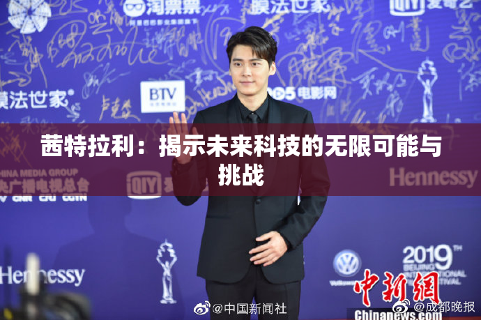 茜特拉利：揭示未来科技的无限可能与挑战