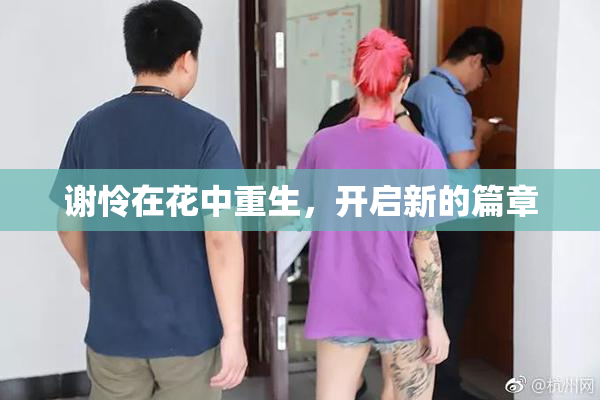 谢怜在花中重生，开启新的篇章
