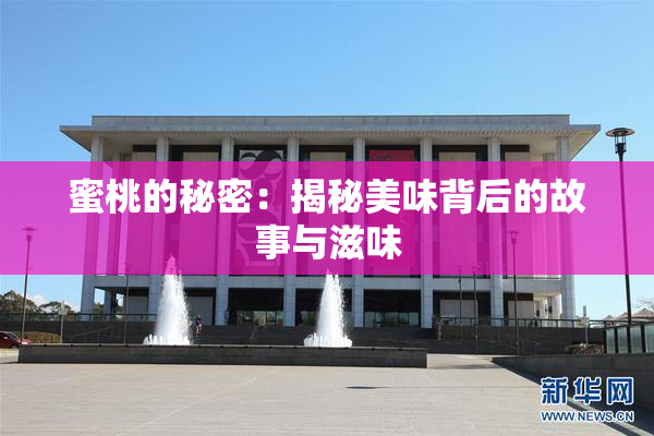 蜜桃的秘密：揭秘美味背后的故事与滋味