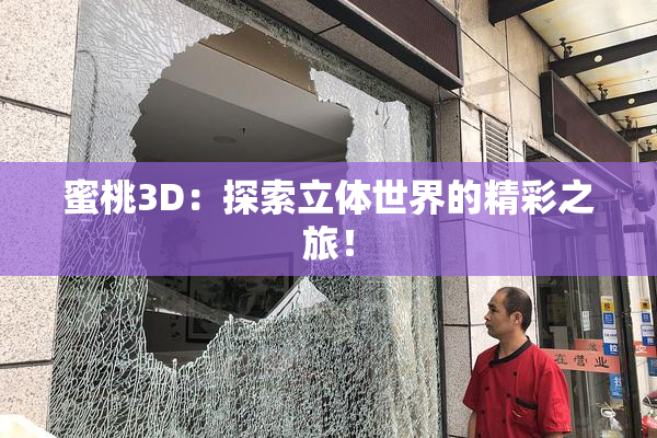 蜜桃3D：探索立体世界的精彩之旅！