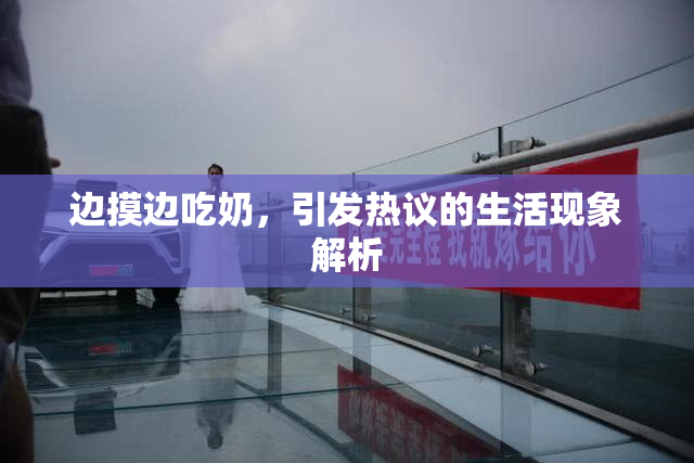 边摸边吃奶，引发热议的生活现象解析