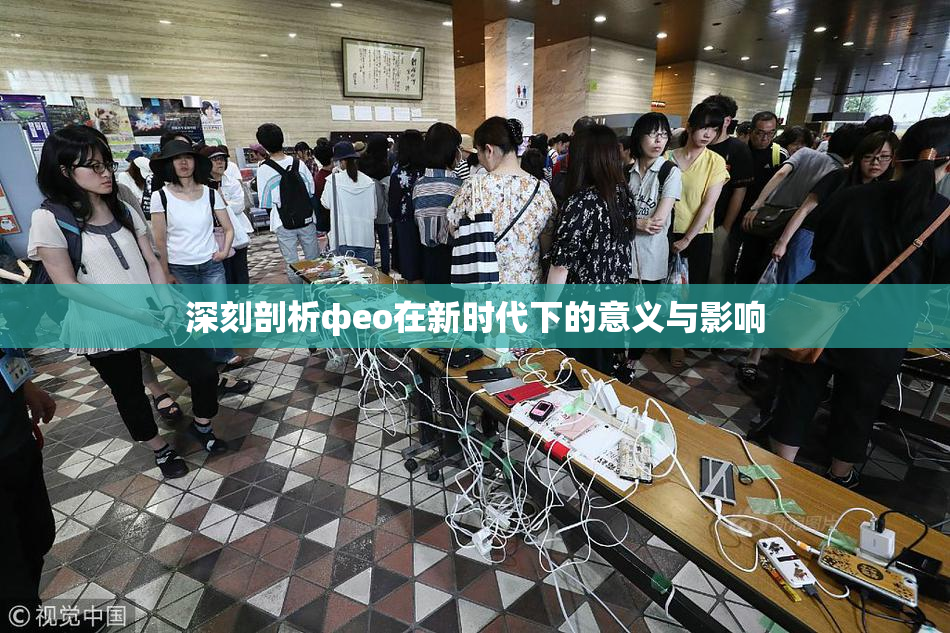深刻剖析фео在新时代下的意义与影响