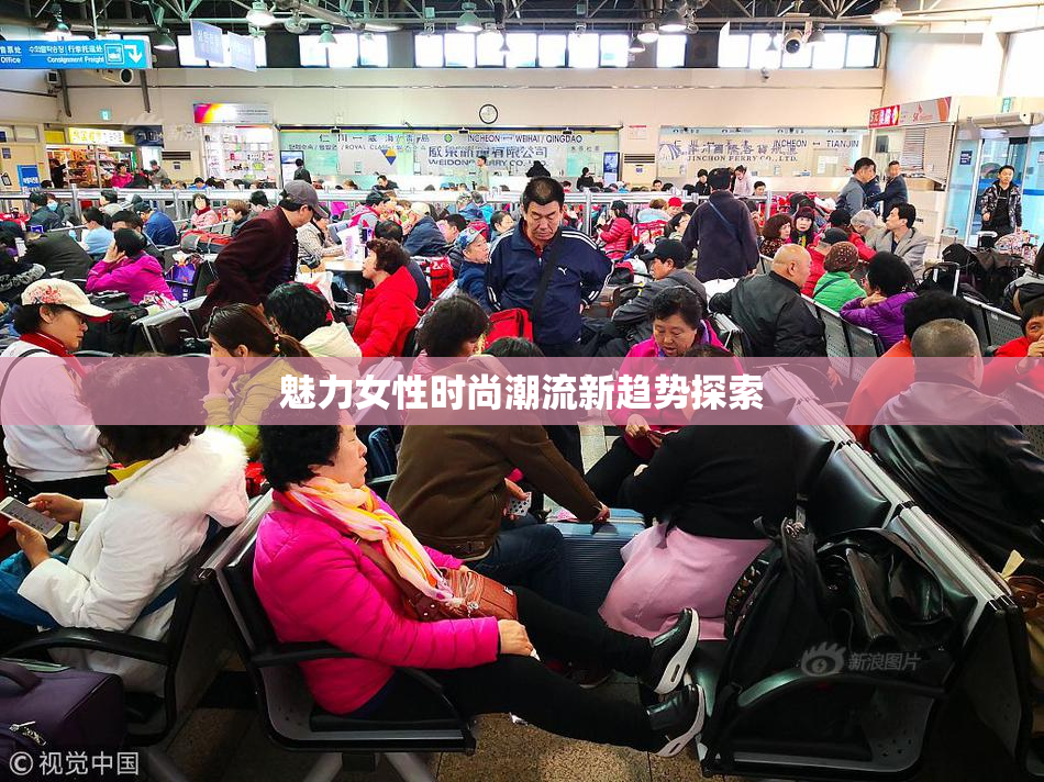 魅力女性时尚潮流新趋势探索